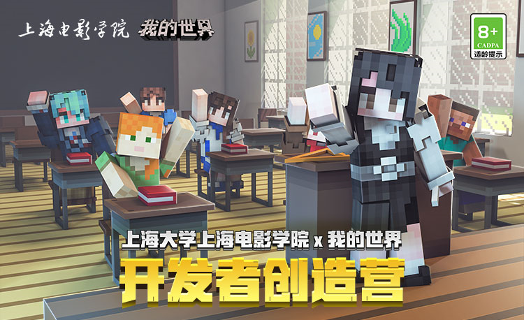Concept art of the collaboration between Shanghai Film Academy and Minecraft.