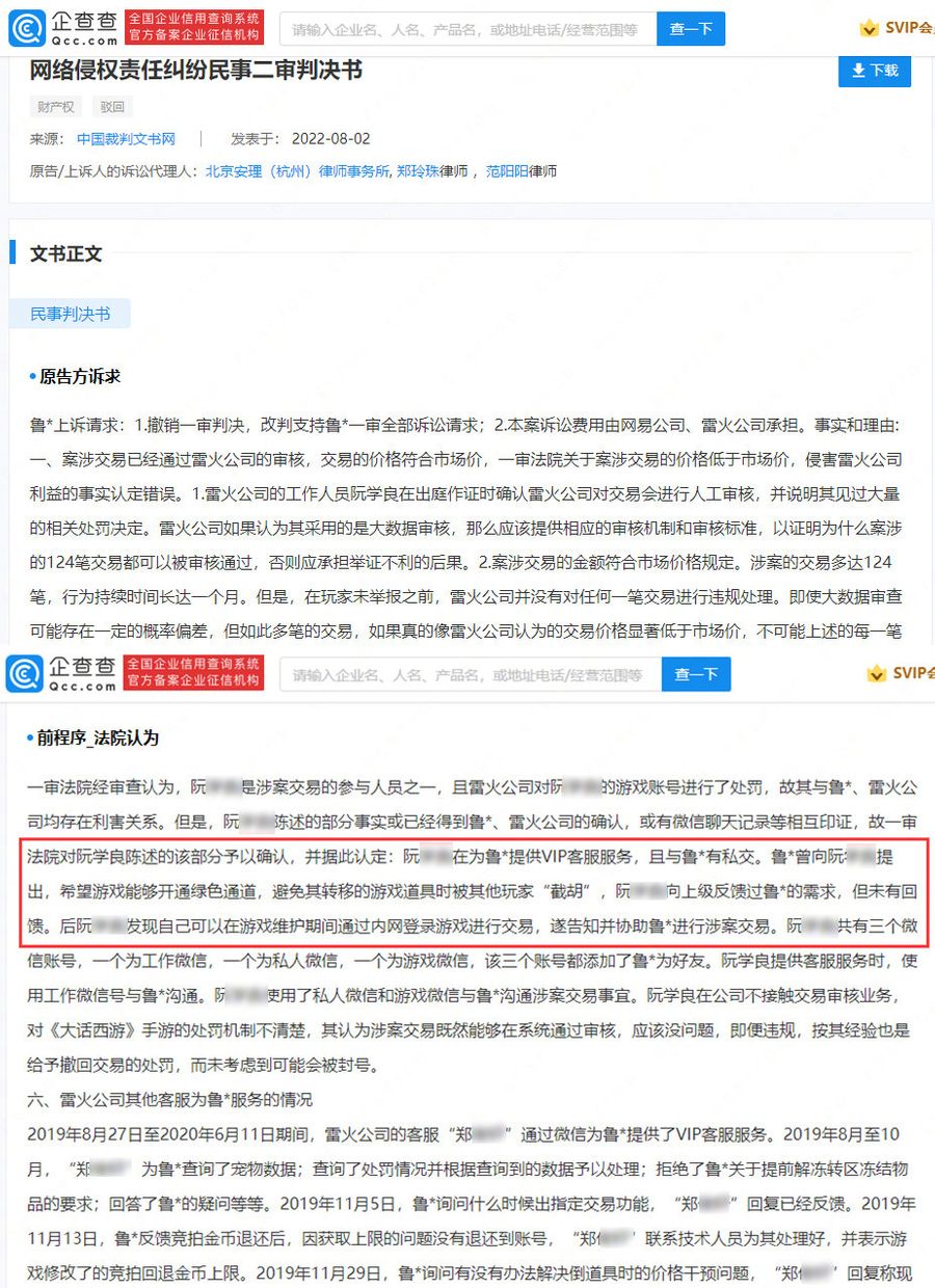 A screenshot of the second instance judgment on the conflict between player Lu and  NetEase’s Fantasy Westward Journey