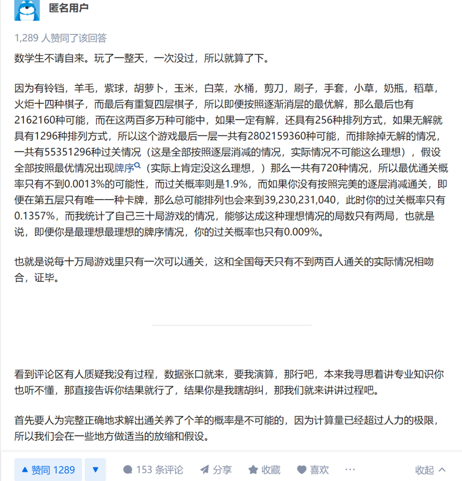 On Zhihu, a player showed some calculations and concluded that “Only one player can pass the level in every 100,000 rounds,”