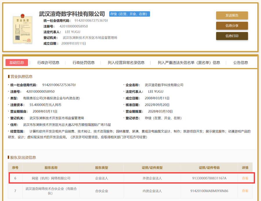 The information shows that NetEase has become a new foreign corporate entity