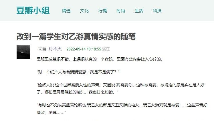 A screenshot of the teacher’s post on the Female Players Association on Douban.