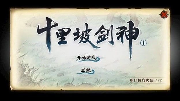 A screenshot of the “Shilipo Sword God” mini-game in a collaboration event from Kalpa of Universe.