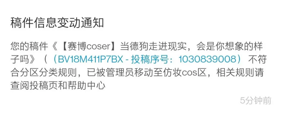 Screenshot of Bilibili’s message of “wrong submission category” notice.