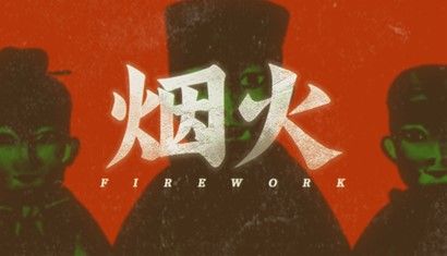 Fig 5 Firework has become an iconic indie game for the Chinese horror genre