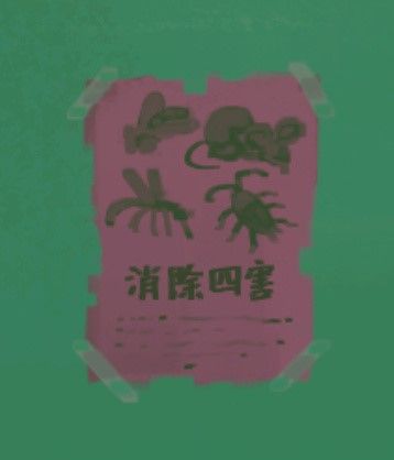 Fig 20 Poster of the Four Pests Campaign was a metaphor in the game to highlight the power hierarchy in the society