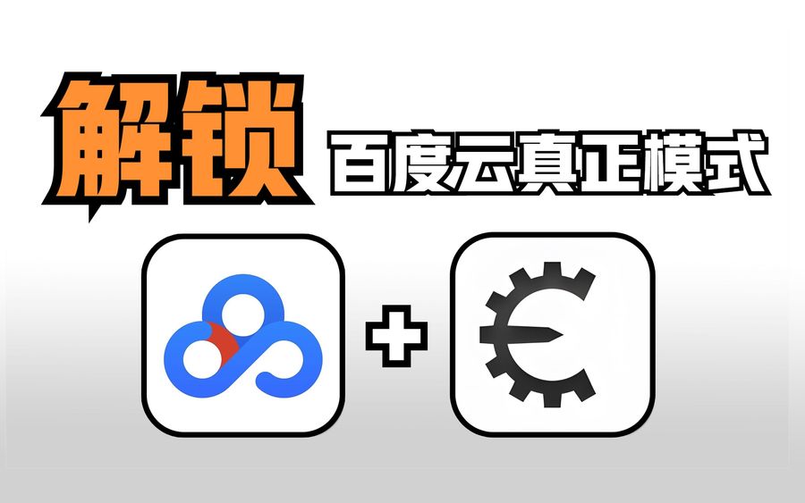 Unlock the real power of Baidu Wangpan by using Cheat Engine