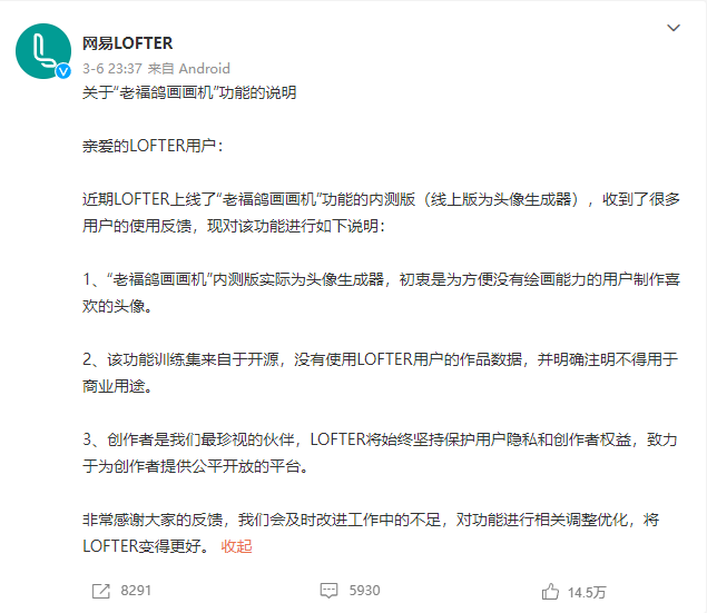 A screenshot of LOFTER’s announcement on March 6th