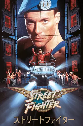 The 1994 Street Fighter film