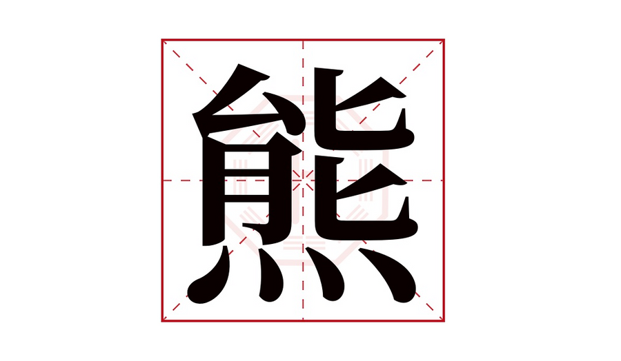Chinese character Xiong