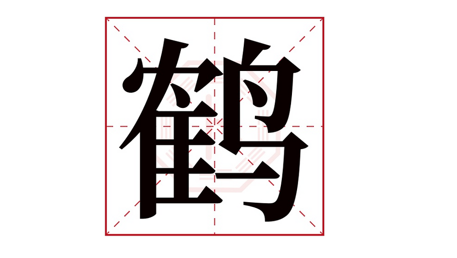 Chinese character He