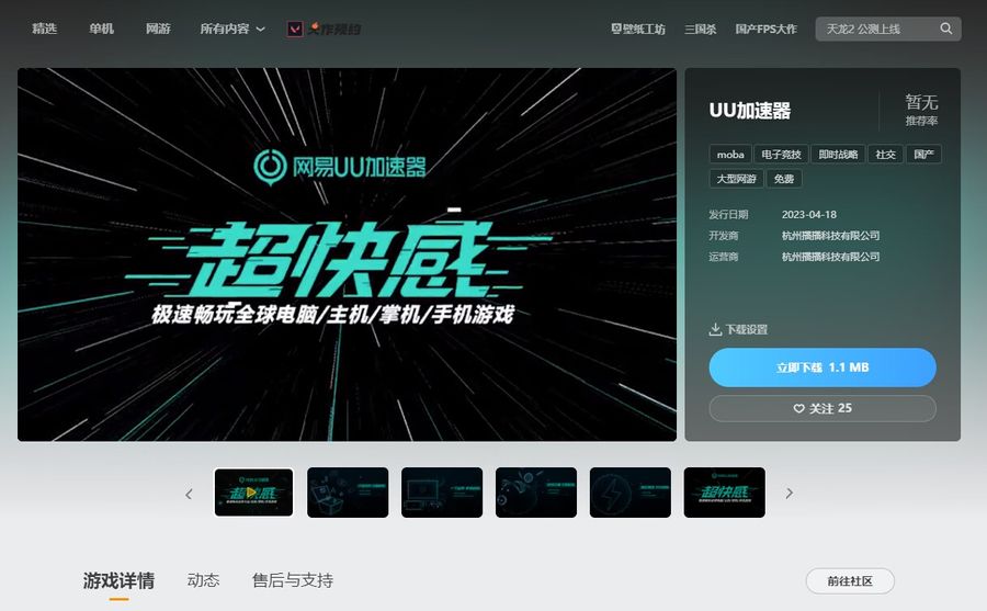 UU Game Booster on WeGame Store