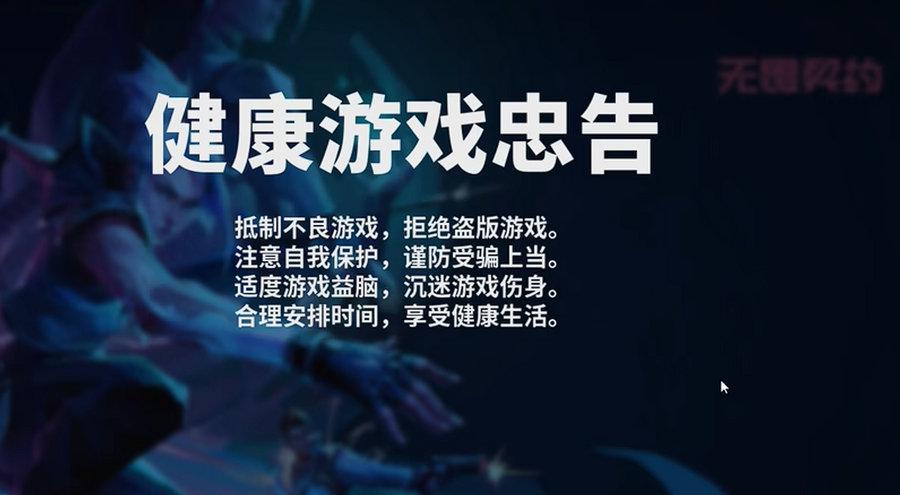 “Please play games in moderation and reject addiction.”