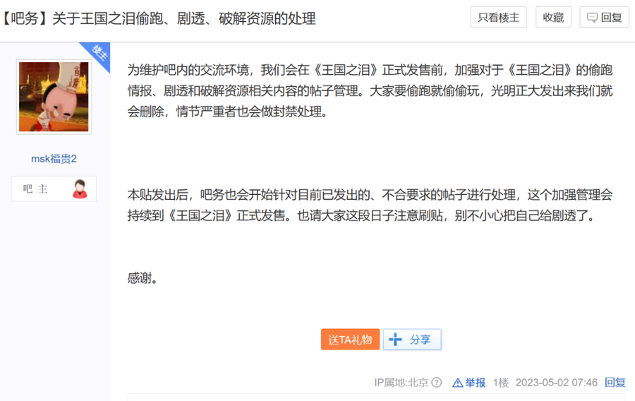 On Baidu's Zelda forum, the forum management team said, "if you want to play ahead, just play in secret."