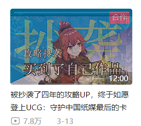 “I got plagiarized by the largest game paper media in China”