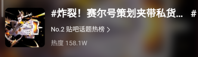 "Seer's hidden agenda" is trending on Weibo