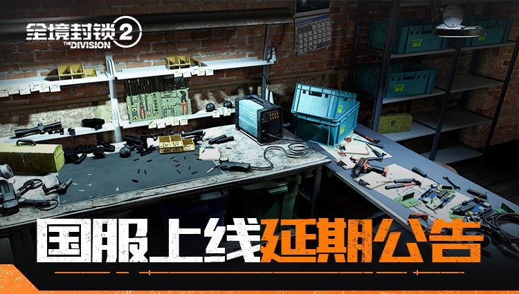 The Division 2 Chinese Version Postpones Release Date