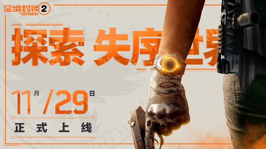 The Division 2 Chinese Server
