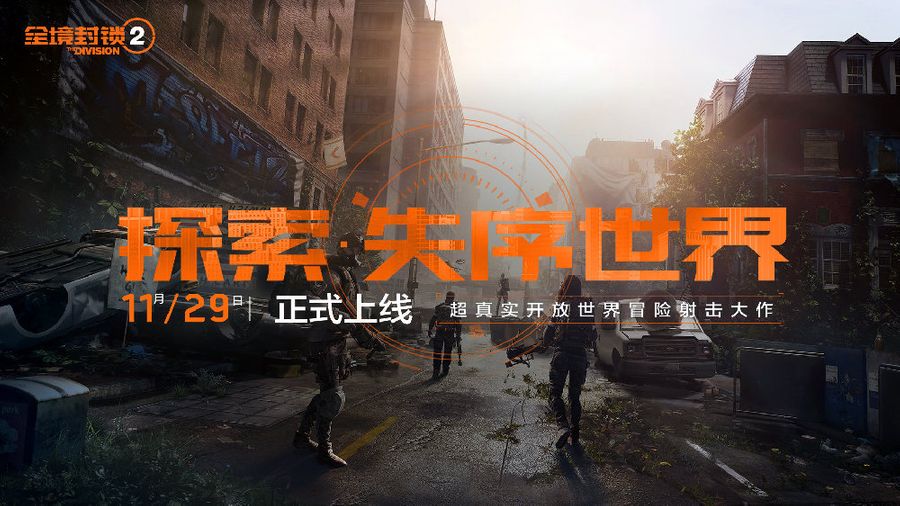 The Division 2 Chinese Version is Launched Now