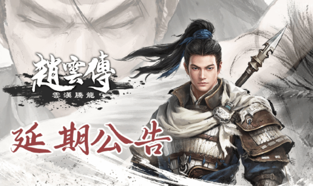 Release of "Three Kingdoms Zhao Yun" Postponed to Late January Due to Technical Issues