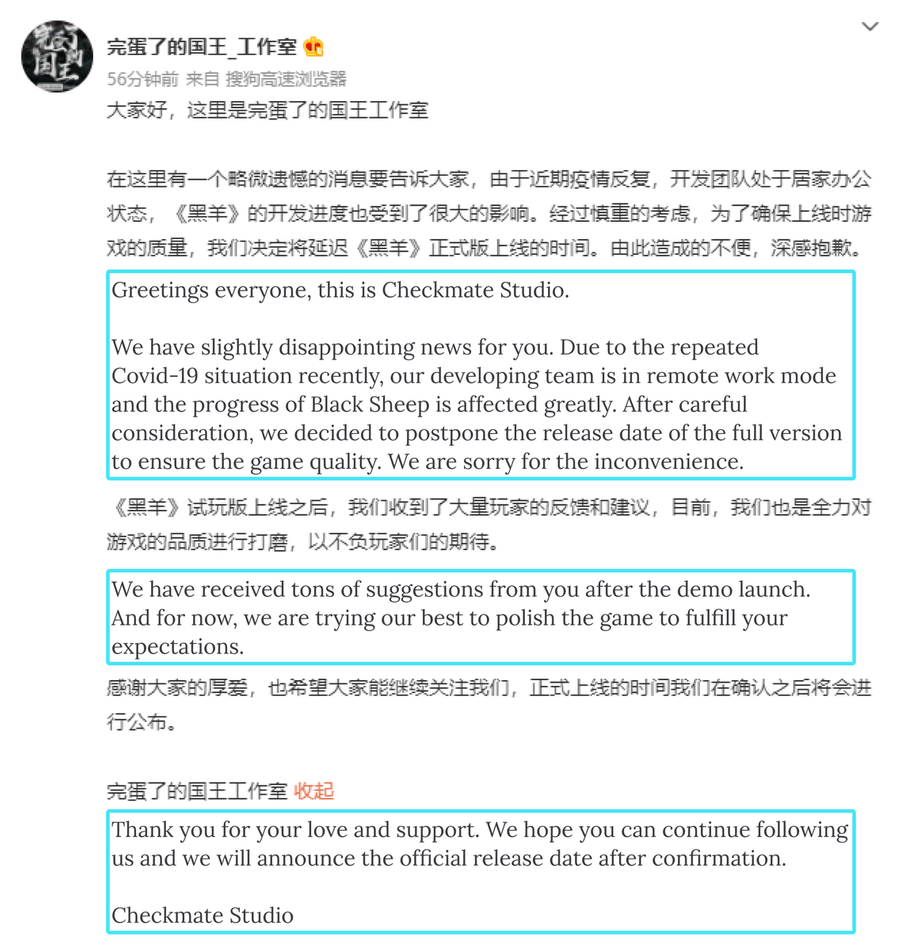 Checkmate Studio’s Weibo post on the postponement of Black Sheep.