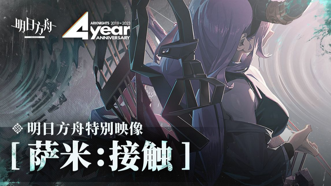 Arknights Released Background Video 'Sami Contact' Superpixel